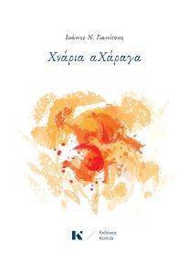 ΧΝΑΡΙΑ ΑΧΑΡΑΓΑ ΧΝΑΡΙΑ ΑΧΑΡΑΓΑ