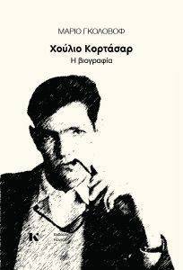 ΧΟΥΛΙΟ ΚΟΡΤΑΣΑΡ Η ΒΙΟΓΡΑΦΙΑ ΧΟΥΛΙΟ ΚΟΡΤΑΣΑΡ Η ΒΙΟΓΡΑΦΙΑ