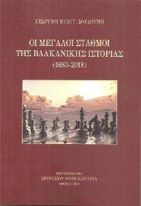 ΟΙ ΜΕΓΑΛΟΙ ΣΤΑΘΜΟΙ ΤΗΣ ΒΑΛΚΑΝΙΚΗΣ ΙΣΤΟΡΙΑΣ 1683-2018 ΟΙ ΜΕΓΑΛΟΙ ΣΤΑΘΜΟΙ ΤΗΣ ΒΑΛΚΑΝΙΚΗΣ ΙΣΤΟΡΙΑΣ 1683-2018