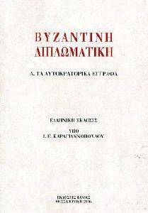 ΒΥΖΑΝΤΙΝΗ ΔΙΠΛΩΜΑΤΙΚΗ ΒΥΖΑΝΤΙΝΗ ΔΙΠΛΩΜΑΤΙΚΗ