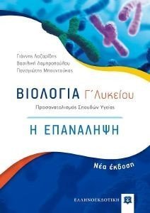 ΛΑΖΑΡΙΔΗΣ ΙΩΑΝΝΗΣ, ΛΑΜΠΡΟΠΟΥΛΟΥ ΑΓΓΕΛΙΚΗ, ΜΠΟΥΝΤΟΥΚΑΣ ΠΑΝΑΓΙΩΤΗΣ ΒΙΟΛΟΓΙΑ Γ ΛΥΚΕΙΟΥ Η ΕΠΑΝΑΛΗΨΗ