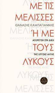 ΜΕ ΤΙΣ ΜΕΛΙΣΣΕΣ Η ΜΕ ΤΟΥΣ ΛΥΚΟΥΣ ΜΕ ΤΙΣ ΜΕΛΙΣΣΕΣ Η ΜΕ ΤΟΥΣ ΛΥΚΟΥΣ