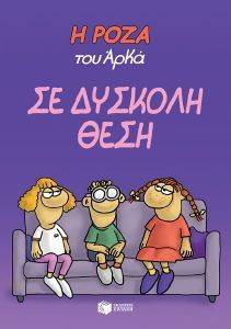 ΣΕ ΔΥΣΚΟΛΗ ΘΕΣΗ ΣΕ ΔΥΣΚΟΛΗ ΘΕΣΗ