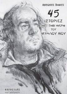 45 ΙΣΤΟΡΙΕΣ ΑΠ ΤΗΝ ΑΚΡΗ ΤΟΥ ΜΥΑΛΟΥ ΜΟΥ 108163142