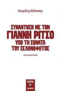 ΣΥΝΑΝΤΗΣΗ ΜΕ ΤΟΝ ΓΙΑΝΝΗ ΡΙΤΣΟ ΥΠΟ ΤΗ ΣΟΝΑΤΑ ΤΟΥ ΣΕΛΗΝΟΦΩΤΟΣ 108163146