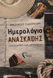ΗΜΕΡΟΛΟΓΙΟ ΑΝΑΣΚΑΦΗΣ ΗΜΕΡΟΛΟΓΙΟ ΑΝΑΣΚΑΦΗΣ
