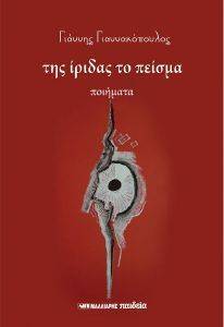 ΤΗΣ ΙΡΙΔΑΣ ΤΟ ΠΕΙΣΜΑ ΤΗΣ ΙΡΙΔΑΣ ΤΟ ΠΕΙΣΜΑ