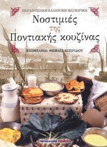 ΝΟΣΤΙΜΙΕΣ ΤΗΣ ΠΟΝΤΙΑΚΗΣ ΚΟΥΖΙΝΑΣ ΝΟΣΤΙΜΙΕΣ ΤΗΣ ΠΟΝΤΙΑΚΗΣ ΚΟΥΖΙΝΑΣ