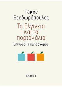 ΤΑ ΕΛΓΙΝΕΙΑ ΚΑΙ ΤΑ ΠΟΡΤΟΚΑΛΙΑ ΤΑ ΕΛΓΙΝΕΙΑ ΚΑΙ ΤΑ ΠΟΡΤΟΚΑΛΙΑ