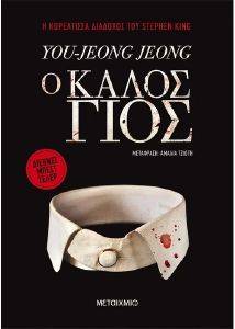 JEONG YOU JEONG Ο ΚΑΛΟΣ ΓΙΟΣ