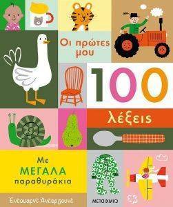 ΟΙ ΠΡΩΤΕΣ ΜΟΥ 100 ΛΕΞΕΙΣ ΟΙ ΠΡΩΤΕΣ ΜΟΥ 100 ΛΕΞΕΙΣ