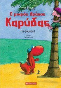Ο ΜΙΚΡΟΣ ΔΡΑΚΟΣ ΚΑΡΥΔΑΣ ΜΗ ΦΟΒΑΣΑΙ Ο ΜΙΚΡΟΣ ΔΡΑΚΟΣ ΚΑΡΥΔΑΣ ΜΗ ΦΟΒΑΣΑΙ