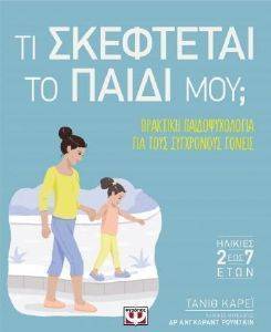 ΤΙ ΣΚΕΦΤΕΤΑΙ ΤΟ ΠΑΙΔΙ ΜΟΥ; ΤΙ ΣΚΕΦΤΕΤΑΙ ΤΟ ΠΑΙΔΙ ΜΟΥ;