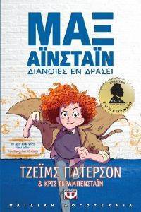 ΜΑΞ ΑΙΝΣΤΑΙΝ 1 ΔΙΑΝΟΙΕΣ ΕΝ ΔΡΑΣΕΙ ΜΑΞ ΑΙΝΣΤΑΙΝ 1 ΔΙΑΝΟΙΕΣ ΕΝ ΔΡΑΣΕΙ