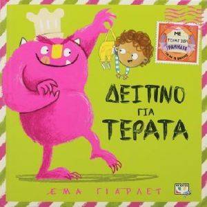 ΔΕΙΠΝΟ ΓΙΑ ΤΕΡΑΤΑ ΔΕΙΠΝΟ ΓΙΑ ΤΕΡΑΤΑ