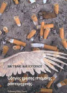 ΟΔΗΓΙΕΣ ΧΡΗΣΗΣ ΙΠΤΑΜΕΝΗΣ ΓΡΑΦΟΜΗΧΑΝΗΣ ΟΔΗΓΙΕΣ ΧΡΗΣΗΣ ΙΠΤΑΜΕΝΗΣ ΓΡΑΦΟΜΗΧΑΝΗΣ