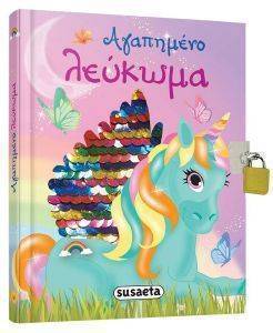 ΑΓΑΠΗΜΕΝΟ ΛΕΥΚΩΜΑ ΑΓΑΠΗΜΕΝΟ ΛΕΥΚΩΜΑ