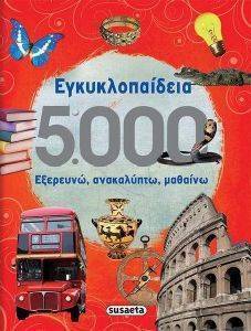 ΕΓΚΥΚΛΟΠΑΙΔΕΙΑ 5000 108163213