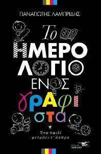 ΤΟ ΗΜΕΡΟΛΟΓΙΟ ΕΝΟΣ ΓΡΑΦΙΣΤΑ ΤΟ ΗΜΕΡΟΛΟΓΙΟ ΕΝΟΣ ΓΡΑΦΙΣΤΑ