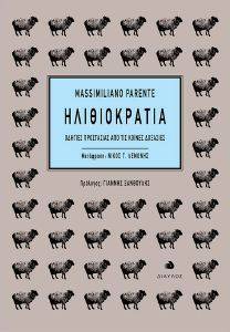 ΜΑΣΙΜΙΛΙΑΝΟ ΠΑΡΕΝΤΕ ΗΛΙΘΙΟΚΡΑΤΙΑ