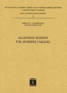 ΔΙΔΑΚΤΙΚΟΝ ΛΕΞΙΚΟΝ ΤΗΣ ΑΡΑΒΙΚΗΣ ΓΛΩΣΣΗΣ ΔΙΔΑΚΤΙΚΟΝ ΛΕΞΙΚΟΝ ΤΗΣ ΑΡΑΒΙΚΗΣ ΓΛΩΣΣΗΣ