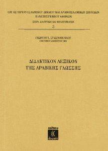 ΣΤΑΣΙΝΟΠΟΥΛΟΣ ΓΕΩΡΓΙΟΣ ΔΙΔΑΚΤΙΚΟΝ ΛΕΞΙΚΟΝ ΤΗΣ ΑΡΑΒΙΚΗΣ ΓΛΩΣΣΗΣ