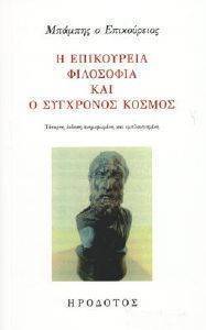 Η ΕΠΙΚΟΥΡΕΙΑ ΦΙΛΟΣΟΦΙΑ ΚΑΙ Ο ΣΥΓΧΡΟΝΟΣ ΚΟΣΜΟΣ Η ΕΠΙΚΟΥΡΕΙΑ ΦΙΛΟΣΟΦΙΑ ΚΑΙ Ο ΣΥΓΧΡΟΝΟΣ ΚΟΣΜΟΣ