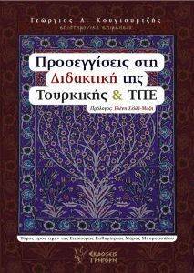 ΠΡΟΣΕΓΓΙΣΕΙΣ ΣΤΗ ΔΙΔΑΚΤΙΚΗ ΤΗΣ ΤΟΥΡΚΙΚΗΣ ΚΑΙ ΤΠΕ 108163264