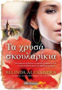 ALEXANDRA BELINDA ΤΑ ΧΡΥΣΑ ΣΚΟΥΛΑΡΙΚΙΑ