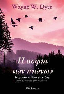 Η ΣΟΦΙΑ ΤΩΝ ΑΙΩΝΩΝ Η ΣΟΦΙΑ ΤΩΝ ΑΙΩΝΩΝ