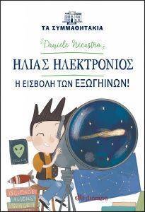 ΗΛΙΑΣ ΗΛΕΚΤΡΟΝΙΟΣ-Η ΕΙΣΒΟΛΗ ΤΩΝ ΕΞΩΓΗΙΝΩΝ ΗΛΙΑΣ ΗΛΕΚΤΡΟΝΙΟΣ-Η ΕΙΣΒΟΛΗ ΤΩΝ ΕΞΩΓΗΙΝΩΝ