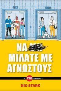 ΝΑ ΜΙΛΑΤΕ ΜΕ ΑΓΝΩΣΤΟΥΣ ΝΑ ΜΙΛΑΤΕ ΜΕ ΑΓΝΩΣΤΟΥΣ