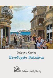 ΞΕΝΟΔΟΧΕΙΟ ΒΑΛΚΑΝΙΑ ΞΕΝΟΔΟΧΕΙΟ ΒΑΛΚΑΝΙΑ