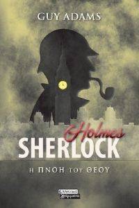 SHERLOCK HOLMES Η ΠΝΟΗ ΤΟΥ ΘΕΟΥ SHERLOCK HOLMES Η ΠΝΟΗ ΤΟΥ ΘΕΟΥ