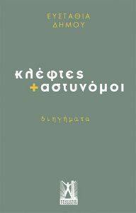 ΚΛΕΦΤΕΣ ΚΑΙ ΑΣΤΥΝΟΜΟΙ ΚΛΕΦΤΕΣ ΚΑΙ ΑΣΤΥΝΟΜΟΙ