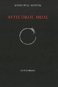 ΑΥΤΙΣΤΙΚΟΣ ΘΕΟΣ ΑΥΤΙΣΤΙΚΟΣ ΘΕΟΣ