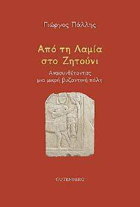 ΑΠΟ ΤΗ ΛΑΜΙΑ ΣΤΟ ΖΗΤΟΥΝΙ ΑΠΟ ΤΗ ΛΑΜΙΑ ΣΤΟ ΖΗΤΟΥΝΙ