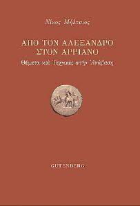 ΑΠΟ ΤΟΝ ΑΛΕΞΑΝΔΡΟ ΣΤΟΝ ΑΡΡΙΑΝΟ ΑΠΟ ΤΟΝ ΑΛΕΞΑΝΔΡΟ ΣΤΟΝ ΑΡΡΙΑΝΟ