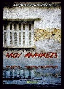 ΜΟΥ ΑΝΗΚΕΙΣ 108163349