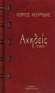 ΑΚΗΔΕΙΣ ΑΚΗΔΕΙΣ