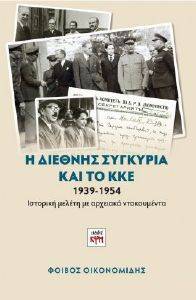 Η ΔΙΕΘΝΗΣ ΣΥΓΚΥΡΙΑ ΚΑΙ ΤΟ ΚΚΕ 1939-1954 Η ΔΙΕΘΝΗΣ ΣΥΓΚΥΡΙΑ ΚΑΙ ΤΟ ΚΚΕ 1939-1954