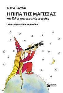 Η ΠΙΠΑ ΤΗΣ ΜΑΓΙΣΣΑΣ ΚΑΙ ΑΛΛΕΣ ΦΑΝΤΑΣΤΙΚΕΣ ΙΣΤΟΡΙΕΣ Η ΠΙΠΑ ΤΗΣ ΜΑΓΙΣΣΑΣ ΚΑΙ ΑΛΛΕΣ ΦΑΝΤΑΣΤΙΚΕΣ ΙΣΤΟΡΙΕΣ