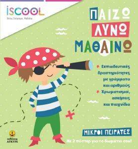 ΜΙΚΡΟΙ ΠΕΙΡΑΤΕΣ 108163377