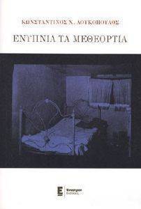 ΕΝΥΠΝΙΑ ΤΑ ΜΕΘΕΟΡΤΙΑ ΕΝΥΠΝΙΑ ΤΑ ΜΕΘΕΟΡΤΙΑ