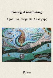 ΧΡΟΝΙΑ ΠΕΡΙΣΥΛΛΟΓΗΣ ΧΡΟΝΙΑ ΠΕΡΙΣΥΛΛΟΓΗΣ
