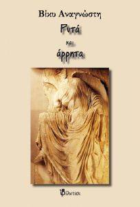 ΡΥΤΑ ΚΑΙ ΑΡΡΗΤΑ ΡΥΤΑ ΚΑΙ ΑΡΡΗΤΑ