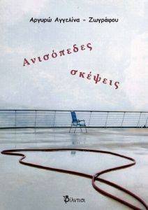 ΑΝΙΣΟΠΕΔΕΣ ΣΚΕΨΕΙΣ ΑΝΙΣΟΠΕΔΕΣ ΣΚΕΨΕΙΣ