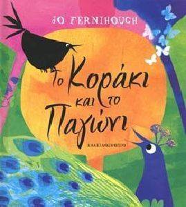 ΤΟ ΚΟΡΑΚΙ ΚΑΙ ΤΟ ΠΑΓΩΝΙ ΤΟ ΚΟΡΑΚΙ ΚΑΙ ΤΟ ΠΑΓΩΝΙ