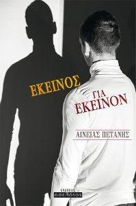 ΕΚΕΙΝΟΣ ΓΙΑ ΕΚΕΙΝΟΝ ΕΚΕΙΝΟΣ ΓΙΑ ΕΚΕΙΝΟΝ