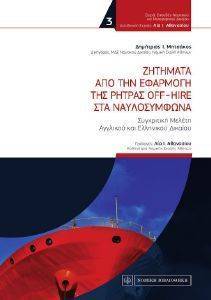 ΖΗΤΗΜΑΤΑ ΑΠΟ ΤΗΝ ΕΦΑΡΜΟΓΗ ΤΗΣ ΡΗΤΡΑΣ OFF HIRE ΣΤΑ ΝΑΥΛΟΣΥΜΦΩΝΑ ΖΗΤΗΜΑΤΑ ΑΠΟ ΤΗΝ ΕΦΑΡΜΟΓΗ ΤΗΣ ΡΗΤΡΑΣ OFF HIRE ΣΤΑ ΝΑΥΛΟΣΥΜΦΩΝΑ